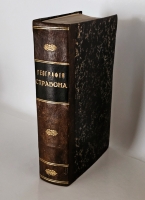 `География Страбона в семнадцати книгах` . Москва, 1879 г.