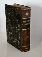 `География Страбона в семнадцати книгах` . Москва, 1879 г.