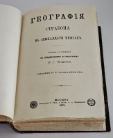 `География Страбона в семнадцати книгах` . Москва, 1879 г.