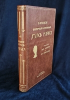 `Большой Всемирный настольный атлас` А.Ф.Маркс. С.-Петербург, Издание А.Ф.Маркса, 1916 г.