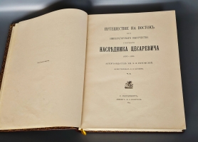 `Путешествие на Восток Его Императорского Высочества Государя Наследника Цесаревича. 1890 - 1891` Э.Э. Ухтомский. Ч.1-6 в трех томах. Санкт-Петербург, Лейпциг, издание Ф.А. Брокгауза, 1893-1897 гг.