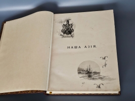 `Путешествие на Восток Его Императорского Высочества Государя Наследника Цесаревича. 1890 - 1891` Э.Э. Ухтомский. Ч.1-6 в трех томах. Санкт-Петербург, Лейпциг, издание Ф.А. Брокгауза, 1893-1897 гг.