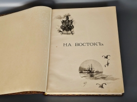`Путешествие на Восток Его Императорского Высочества Государя Наследника Цесаревича. 1890 - 1891` Э.Э. Ухтомский. Ч.1-6 в трех томах. Санкт-Петербург, Лейпциг, издание Ф.А. Брокгауза, 1893-1897 гг.