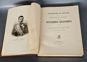 `Путешествие на Восток Его Императорского Высочества Государя Наследника Цесаревича. 1890 - 1891` Э.Э. Ухтомский. Ч.1-6 в трех томах. Санкт-Петербург, Лейпциг, издание Ф.А. Брокгауза, 1893-1897 гг.
