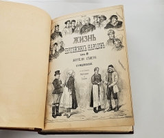 `Жизнь европейских народов` Е.Н. Водовозова. С.-Петербург, 1877-1883 гг.