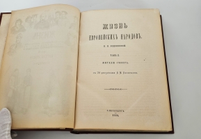 `Жизнь европейских народов` Е.Н. Водовозова. С.-Петербург, 1877-1883 гг.