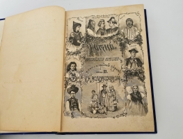 `Жизнь европейских народов` Е.Н. Водовозова. С.-Петербург, 1877-1883 гг.