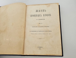 `Жизнь европейских народов` Е.Н. Водовозова. С.-Петербург, 1877-1883 гг.