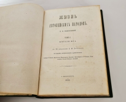 `Жизнь европейских народов` Е.Н. Водовозова. С.-Петербург, 1877-1883 гг.