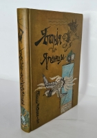 `Япония и японцы. Жизнь, нравы и обычаи современной Японии` Эрнест фон Гессе-Вартег. СпБ., Издание А.Ф. Девриена 1904 г.
