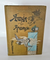 `Япония и японцы. Жизнь, нравы и обычаи современной Японии` Эрнест фон Гессе-Вартег. СпБ., Издание А.Ф. Девриена 1904 г.