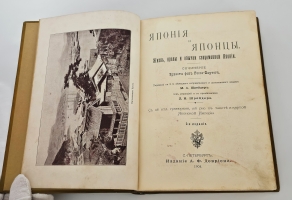 `Япония и японцы. Жизнь, нравы и обычаи современной Японии` Эрнест фон Гессе-Вартег. СпБ., Издание А.Ф. Девриена 1904 г.