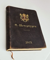 `С.-Петербург. Путеводитель по столице с историко-статистическим очерком и описанием ее достопримечательностей и учреждений` . СПб.: Санкт-Петербургское городское общественное управление, 1903 г.