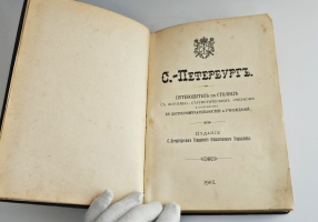 `С.-Петербург. Путеводитель по столице с историко-статистическим очерком и описанием ее достопримечательностей и учреждений` . СПб.: Санкт-Петербургское городское общественное управление, 1903 г.