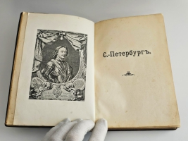 `С.-Петербург. Путеводитель по столице с историко-статистическим очерком и описанием ее достопримечательностей и учреждений` . СПб.: Санкт-Петербургское городское общественное управление, 1903 г.