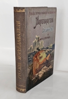 `Русские мореплаватели арктические и кругосветные. Путешествия В. Беринга, Г. Сарычева, Ф. Врангеля, Ф. Литке, Пахтусова, А. Норденшельда, И. Крузенштерна и Ф. Беллингсгаузена` М.А. Лялина. СПб.: Изд. А.Ф. Девриена, [1909]