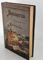 `Русские мореплаватели арктические и кругосветные. Путешествия В. Беринга, Г. Сарычева, Ф. Врангеля, Ф. Литке, Пахтусова, А. Норденшельда, И. Крузенштерна и Ф. Беллингсгаузена` М.А. Лялина. СПб.: Изд. А.Ф. Девриена, [1909]