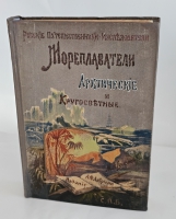 `Русские мореплаватели арктические и кругосветные. Путешествия В. Беринга, Г. Сарычева, Ф. Врангеля, Ф. Литке, Пахтусова, А. Норденшельда, И. Крузенштерна и Ф. Беллингсгаузена` М.А. Лялина. СПб.: Изд. А.Ф. Девриена, [1909]