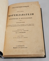 `Русские мореплаватели арктические и кругосветные. Путешествия В. Беринга, Г. Сарычева, Ф. Врангеля, Ф. Литке, Пахтусова, А. Норденшельда, И. Крузенштерна и Ф. Беллингсгаузена` М.А. Лялина. СПб.: Изд. А.Ф. Девриена, [1909]