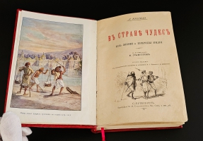 `В стране чудес. Из жизни и природы Индии` Л. Русселэ. СПб.: Тип. М.М. Стасюлевича, 1900 г.