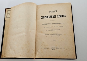 `Очерки современного Египта` В. Самойлович. Санкт-Петербург. Издание С. Самойлович и В. Сорокин. 1874 г.