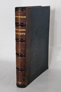 Фритьоф Нансен". Броггер В. Г. и Рольфсен Н., Спб, А.Ф.Девриен, 1896 г.