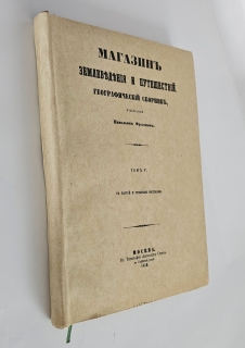 Магазин землеведения и путешествий : географический сборник". изд. Николаем Фроловым, Т. 5. -М, Тип. Александра Семена, 1858 г.