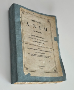 Антикварная книга: 
«Землеведение Азии. География стран, входящих в состав России или пограничных с нею, т.е. Сибири, Китайской империи, Туркестана, Независимой Татарии и Персии». К. Риттер. Том 4. СПб.: тип. В. Безобразова и К°, 1877.
