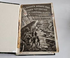 `В области вечного льда. История путешествий к Северному полюсу с древнейших времен до настоящего времени` Ф. Гельвальд. Спб., изд. А.С.Суворина, 1884 г.