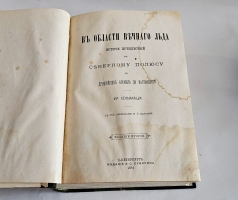 `В области вечного льда. История путешествий к Северному полюсу с древнейших времен до настоящего времени` Ф. Гельвальд. Спб., изд. А.С.Суворина, 1884 г.