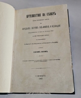 `Путешествие на Север вдоль норвежского берега на Нордкап, остров Ян-Майен и Исландию предпринятое с мая по октябрь 1861 д-м Георгом Берна в сопровождении К.Фогта, Г. Гассельгорста, А. Грессли и А. Герцена и описанное Карлом Фогтом` К. Фогт. Санкт-Петербург :  тип. Куколь-Яснопольского,  1867 г.