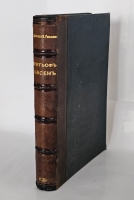 `Фритьоф Нансен` Броггер В. Г. и Рольфсен Н.. Спб, А.Ф.Девриен, 1896 г.