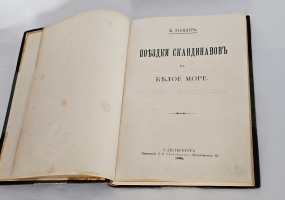 `Поездки скандинавов в Белое море` К. Тиандер. Спб., тип. И.Н.Скороходова, 1906 г.