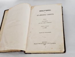 `Природа и человек на Крайнем Севере` Г.Гартвиг. М., изд. Книгопрод. А.И. Глазунова, 1866 г.