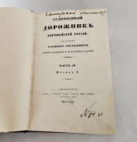 `Судоходный дорожник Европейской России, издаваемый Главным управлением путей сообщения и публичных зданий` . С. Петербург, тип. Главного управления путей сообщения и публичных зданий, 1855 г.