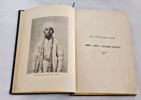 `В сердце Азии. Памир.- Тибет.- Восточный Туркестан. Путешествие Свена Гедина в 1893-1897 годах` С. Гедин. Спб, А.Ф.Девриен, 1899 г.