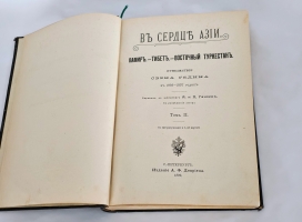 `В сердце Азии. Памир.- Тибет.- Восточный Туркестан. Путешествие Свена Гедина в 1893-1897 годах` С. Гедин. Спб, А.Ф.Девриен, 1899 г.