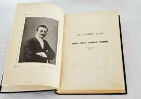 `В сердце Азии. Памир.- Тибет.- Восточный Туркестан. Путешествие Свена Гедина в 1893-1897 годах` С. Гедин. Спб, А.Ф.Девриен, 1899 г.