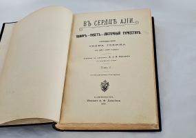 `В сердце Азии. Памир.- Тибет.- Восточный Туркестан. Путешествие Свена Гедина в 1893-1897 годах` С. Гедин. Спб, А.Ф.Девриен, 1899 г.