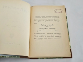 `Тарим — Лоб-Нор.  Тибет.   Путешествие по Азии. 1899-1902 г.` С. Гедин. Спб., А.Ф. Девриен,  1904 г.