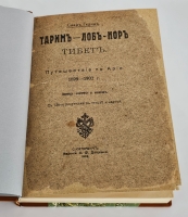 `Тарим — Лоб-Нор.  Тибет.   Путешествие по Азии. 1899-1902 г.` С. Гедин. Спб., А.Ф. Девриен,  1904 г.