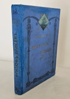`Фритьоф Нансен и его путешествия в Гренландию и к северному полюсу` А.Н. Анненская. Санкт-Петербург : тип. М. Стасюлевича, 1913 г.