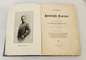 `Фритьоф Нансен и его путешествия в Гренландию и к северному полюсу` А.Н. Анненская. Санкт-Петербург : тип. М. Стасюлевича, 1913 г.