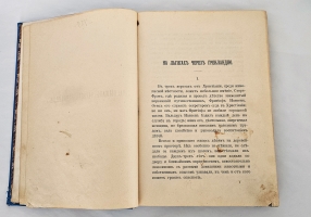 `Фритьоф Нансен и его путешествия в Гренландию и к северному полюсу` А.Н. Анненская. Санкт-Петербург : тип. М. Стасюлевича, 1913 г.