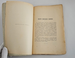 `Опыт географии и статистики тунгусских племен Сибири на основании данных переписи населения 1897 г. и других источников  (С прил. 3 племенных карт)` С. Патканов. Ч. II : Прочие тунгусские племена Санкт-Петербург : тип. Спб. АО Слово, 1906 г.