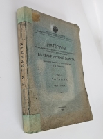 `Таранчи` . Часть I. Текст.   - С-Петербург, тип. Экономия - 1914 г.