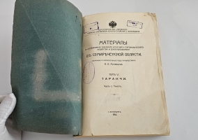 `Таранчи` . Часть I. Текст.   - С-Петербург, тип. Экономия - 1914 г.