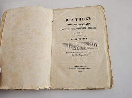 `Вестник Императорского Русского географического общества 1851 г. Ч. 3. Книжка пятая` . Санктпетербург, Тип. Военно-учебных заведений, 1851 г.