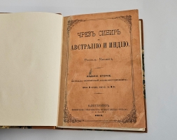 `Чрез Сибирь в Австралию и Индию` А.Руссель-Киллуг. Спб., журнал Всемирный путешественник,  1875 г.