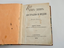 `Чрез Сибирь в Австралию и Индию` А.Руссель-Киллуг. Спб., журнал Всемирный путешественник,  1875 г.
